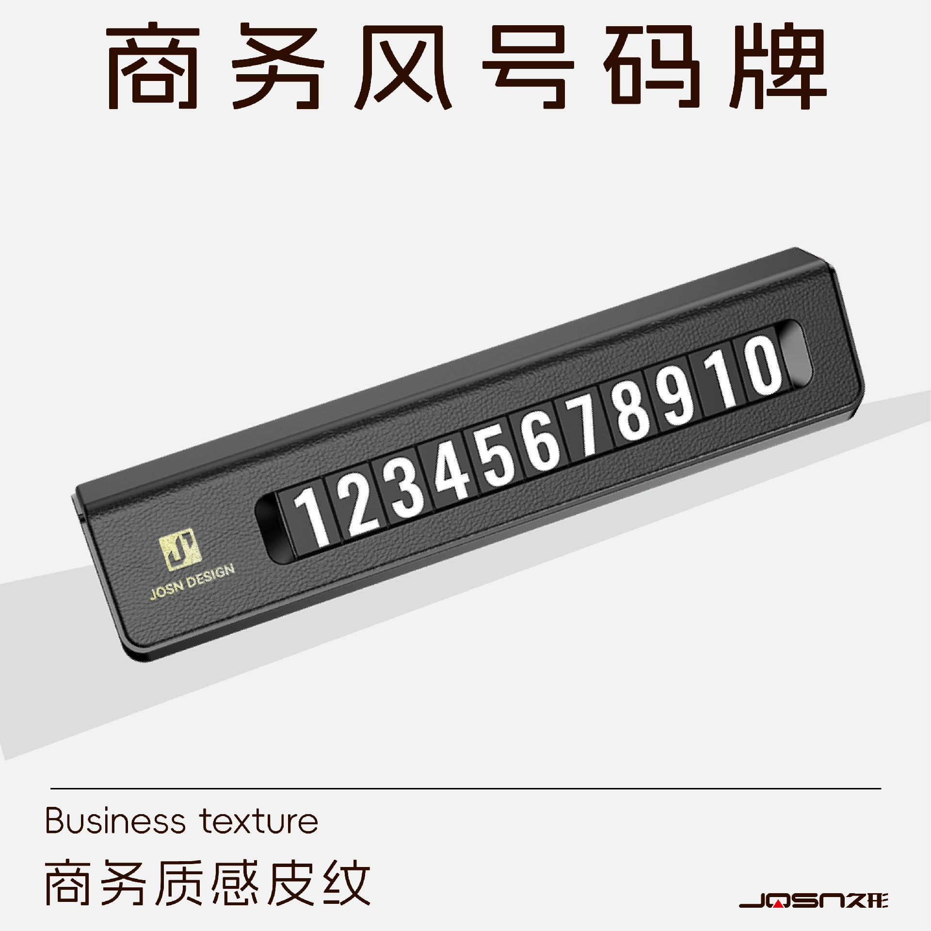 商务风停车号码牌